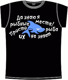 да знаю я рыбные места black